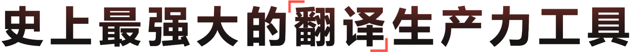 基于AI大模型的智能语言学习与翻译平台