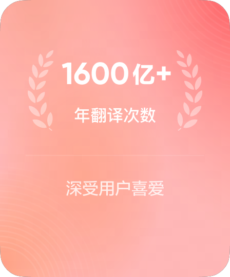 有道翻译日均响应数亿次请求